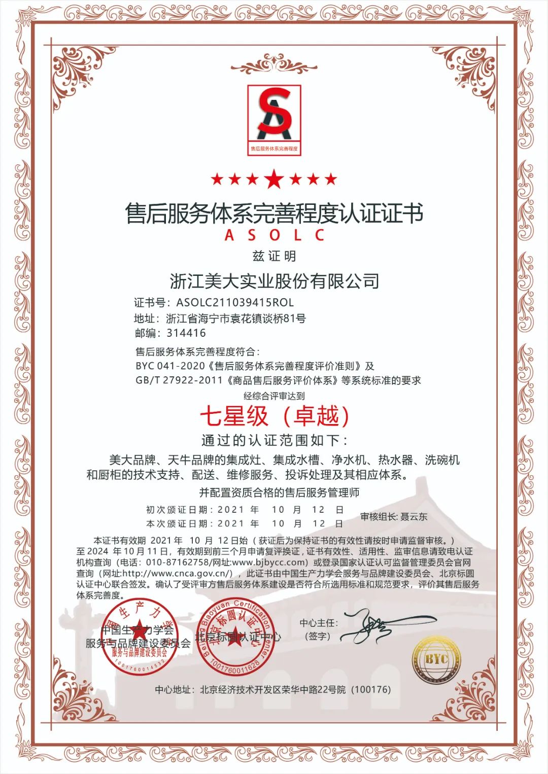 1售后服务体系完善程度七星级认证-证书.jpg 图片