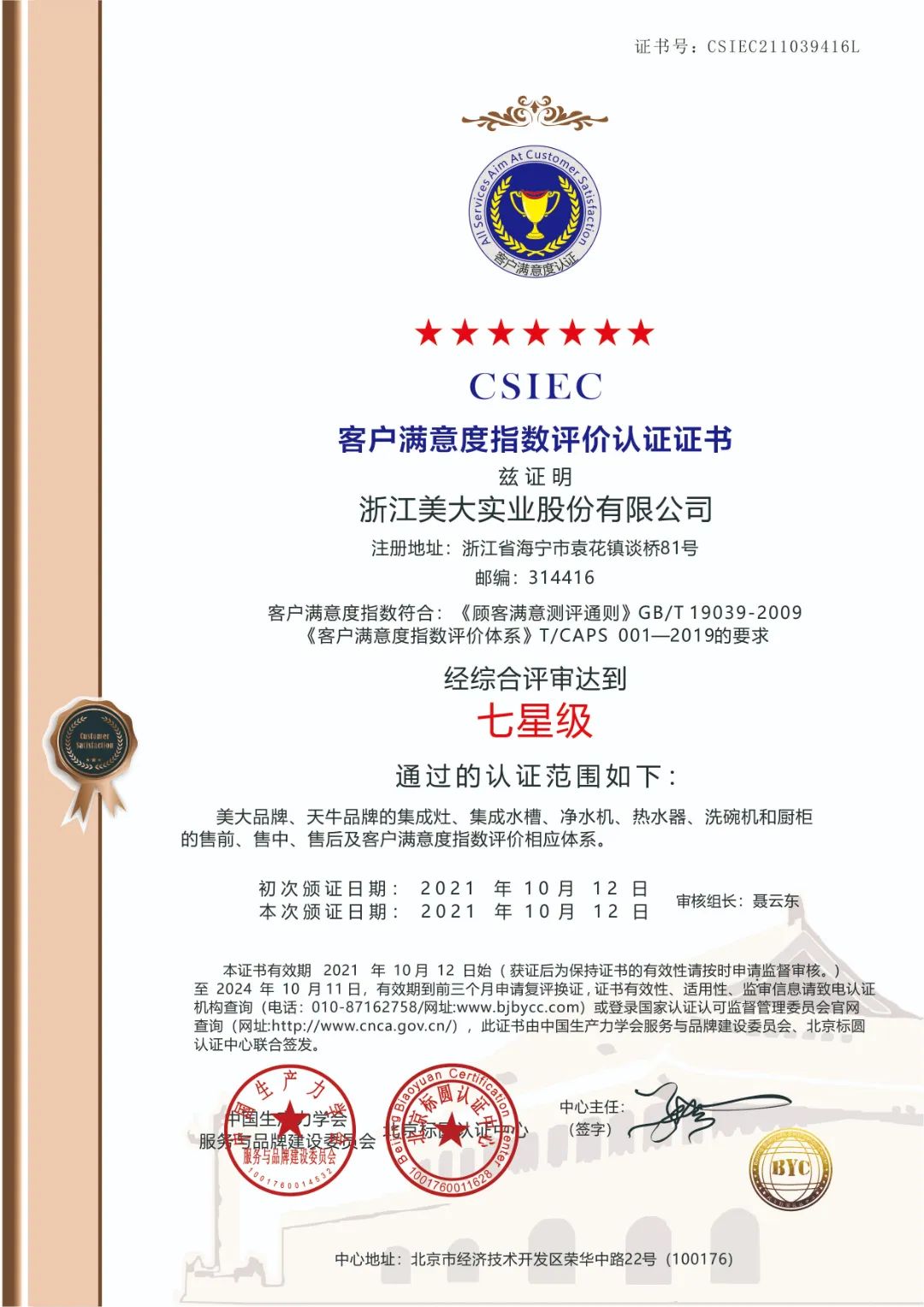 2客户满意度指数评价七星级认证-证书.jpg 图片