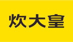 炊大王logo（）word.png