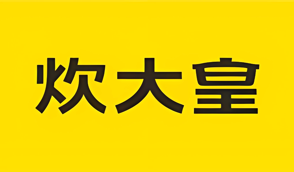 炊大王（logo）AI放大.png