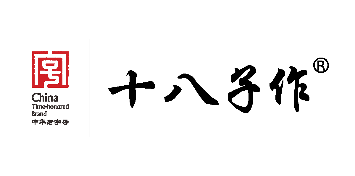 老字号十八子logo（正常比例）.png
