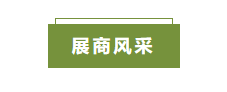 展商风采.png