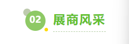 2.展商风采.png