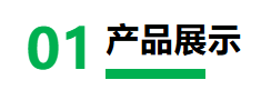 1、产品.png