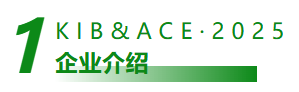 企业介绍 图.png