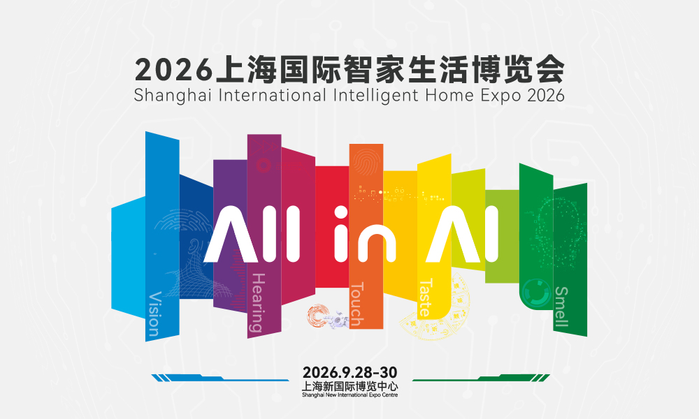 2026智家展图.jpg